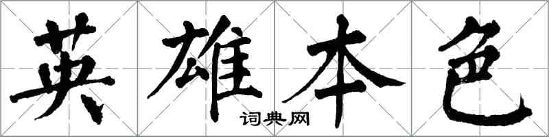 翁闓運英雄本色楷書怎么寫