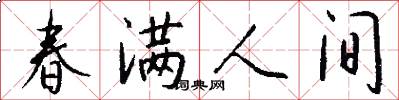 春滿人間怎么寫好看