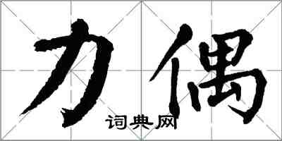 翁闓運力偶楷書怎么寫