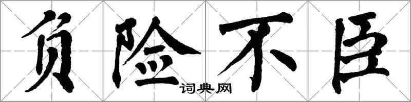 翁闓運負險不臣楷書怎么寫