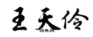 胡問遂王天伶行書個性簽名怎么寫