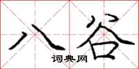 龐中華八谷楷書怎么寫