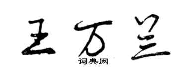 曾慶福王萬蘭行書個性簽名怎么寫