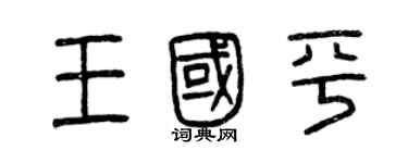 曾慶福王國平篆書個性簽名怎么寫