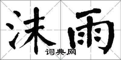 翁闓運沫雨楷書怎么寫