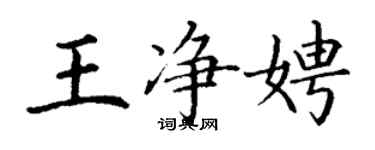 丁謙王淨娉楷書個性簽名怎么寫