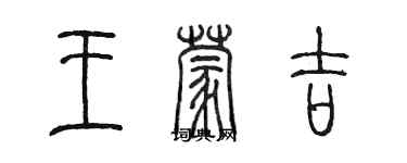 陳墨王蒙吉篆書個性簽名怎么寫