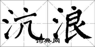 翁闓運沆浪楷書怎么寫