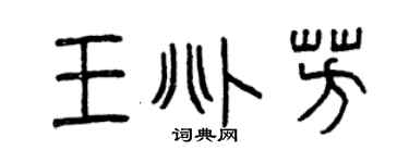 曾慶福王兆芳篆書個性簽名怎么寫