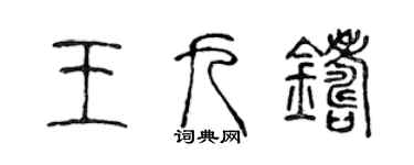 陳聲遠王九鑄篆書個性簽名怎么寫