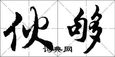 胡問遂伙夠行書怎么寫