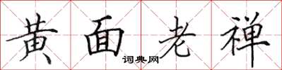 田英章黃面老禪楷書怎么寫