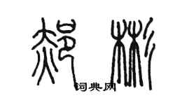 陳墨郝彬篆書個性簽名怎么寫