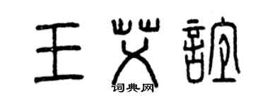 曾慶福王艾誼篆書個性簽名怎么寫