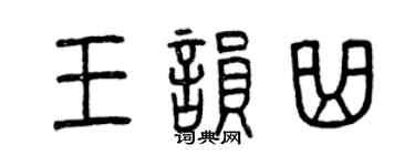 曾慶福王韻曲篆書個性簽名怎么寫