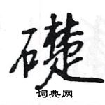 王旻寫的硬筆行書礎