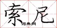 龐中華索尼楷書怎么寫