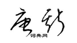 梁錦英唐斯草書個性簽名怎么寫