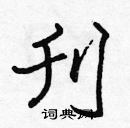 張標寫的硬筆楷書刊