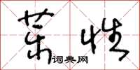 王冬齡藥性草書怎么寫