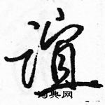 駱恆光寫的硬筆行書誼