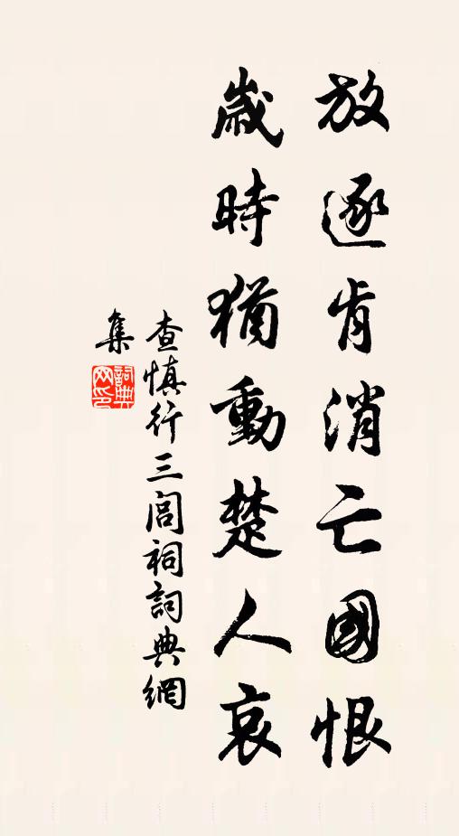 查慎行放逐肯消亡國恨?歲時猶動楚人哀!書法作品欣賞