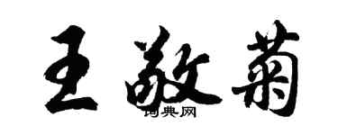 胡問遂王敬菊行書個性簽名怎么寫