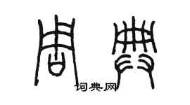 陳墨周典篆書個性簽名怎么寫