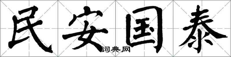 翁闓運民安國泰楷書怎么寫