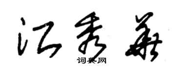 朱錫榮江秀華草書個性簽名怎么寫