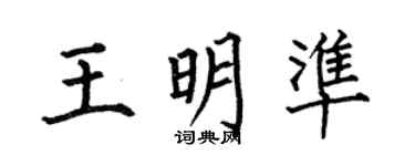 何伯昌王明準楷書個性簽名怎么寫