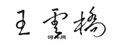 駱恆光王雲橋草書個性簽名怎么寫