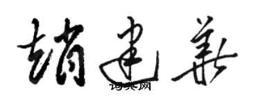 駱恆光趙建華草書個性簽名怎么寫