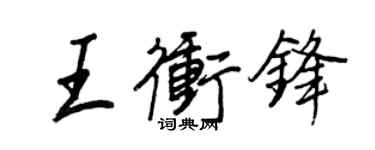 王正良王衝鋒行書個性簽名怎么寫