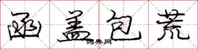 龐中華函蓋包荒行書怎么寫