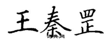 丁謙王秦罡楷書個性簽名怎么寫