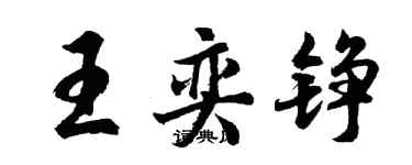 胡問遂王奕錚行書個性簽名怎么寫