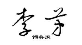 梁錦英李芳草書個性簽名怎么寫