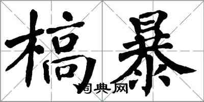 翁闓運槁暴楷書怎么寫