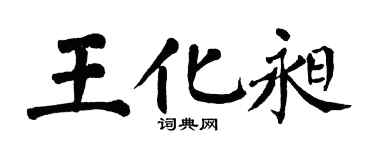 翁闓運王化昶楷書個性簽名怎么寫