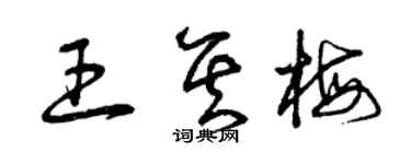 曾慶福王其梅草書個性簽名怎么寫