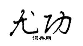 曾慶福尤功行書個性簽名怎么寫
