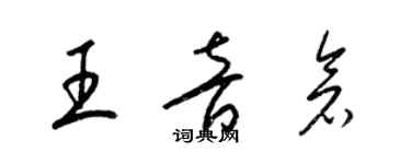 梁錦英王音倉草書個性簽名怎么寫