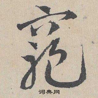 臨皇象急就章中鄧文原的寫法