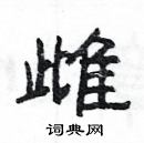 楊為國寫的硬筆隸書雌