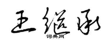 曾慶福王繼承草書個性簽名怎么寫