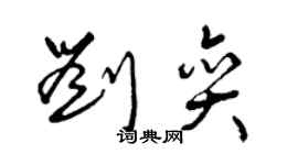 曾慶福劉奕草書個性簽名怎么寫