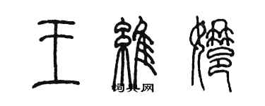 陳墨王維娜篆書個性簽名怎么寫