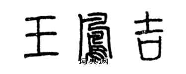 曾慶福王鳳吉篆書個性簽名怎么寫