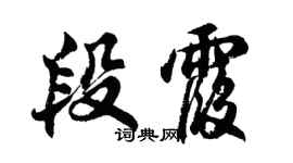 胡問遂段霞行書個性簽名怎么寫